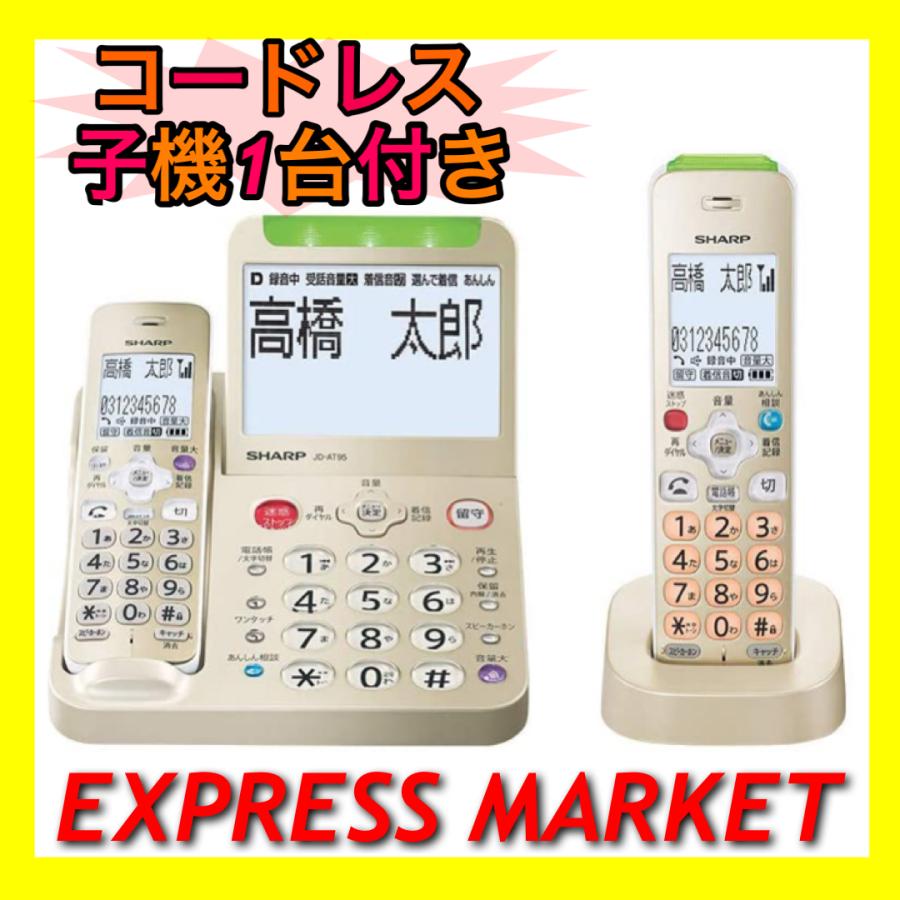 シャープ 電話機 コードレス 子機1台付き SHARP JD-AT95CL :17-raku990-1:エクスプレスマーケット本店 - 通販