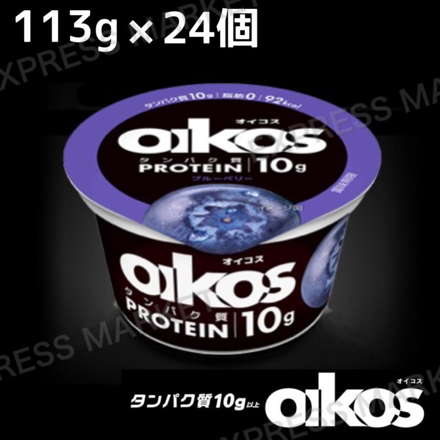 オイコス ブルーベリー 113g×24個 迅速な対応で商品をお届け致します 買い物 脂肪0 ヨーグルト たんぱく質9.6g
