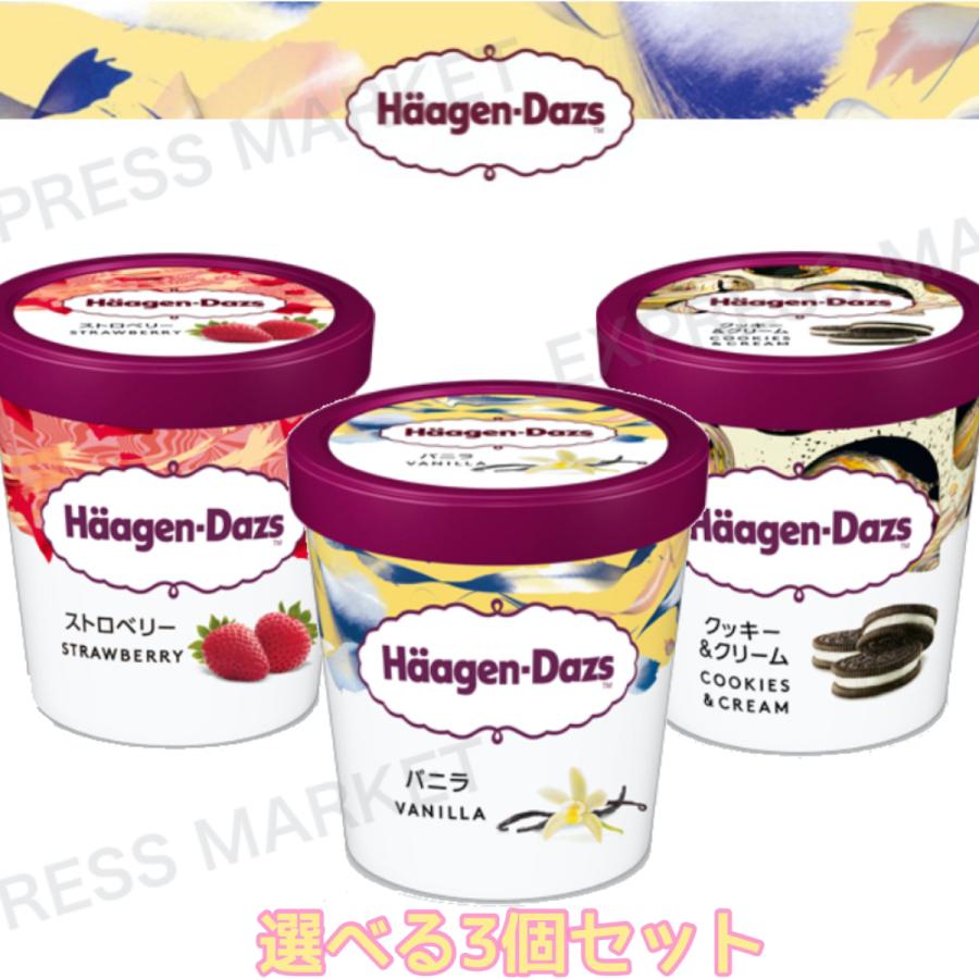 ハーゲンダッツ 業務用 アイスクリーム 473ml 選べる3個セット バニラ ストロベリー クッキーamp クリーム