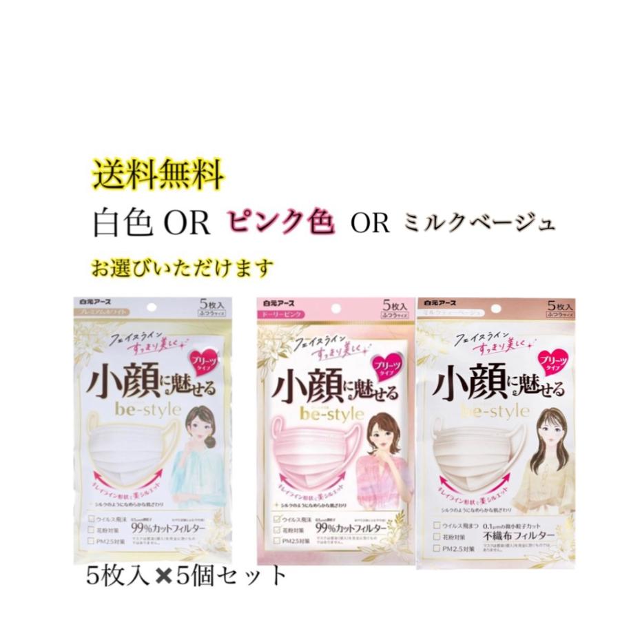 ビースタイル マスク 小顔に魅せる 5枚入 5個セット プリーツタイプ