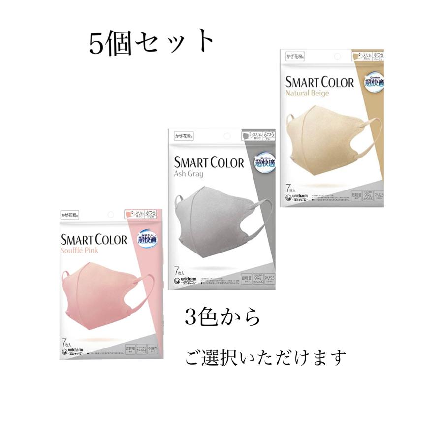 超快適マスク SMART COLOR ふつう 7枚 5個セット ユニ・チャーム