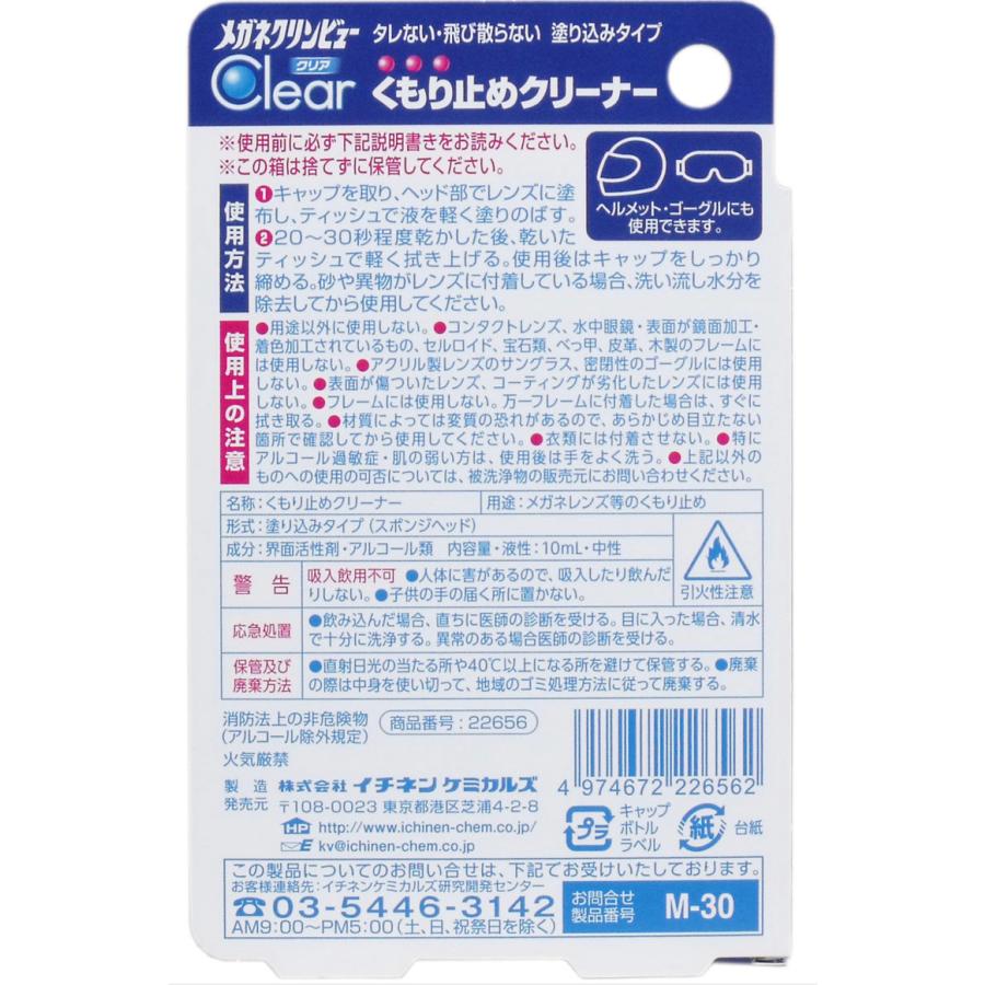 メガネクリンビュー　曇り止め　くもり止め　10ml｜express-media｜02