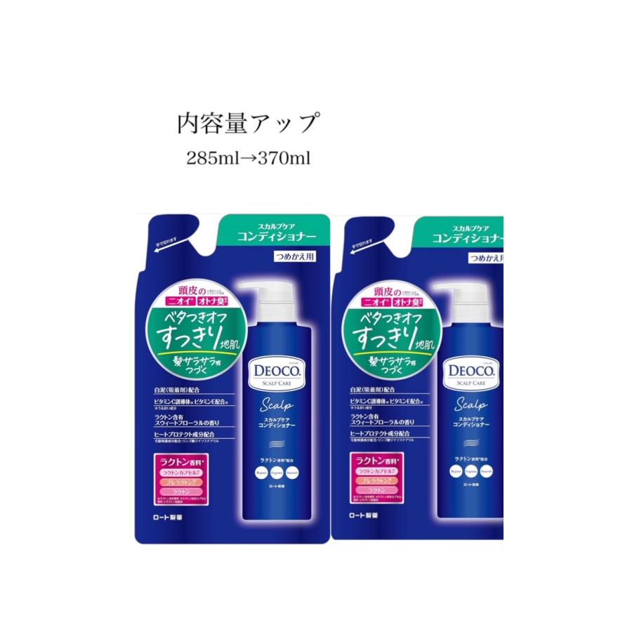 2個　デオコ　スカルプケアコンディショナー詰替　370ml | デオコ