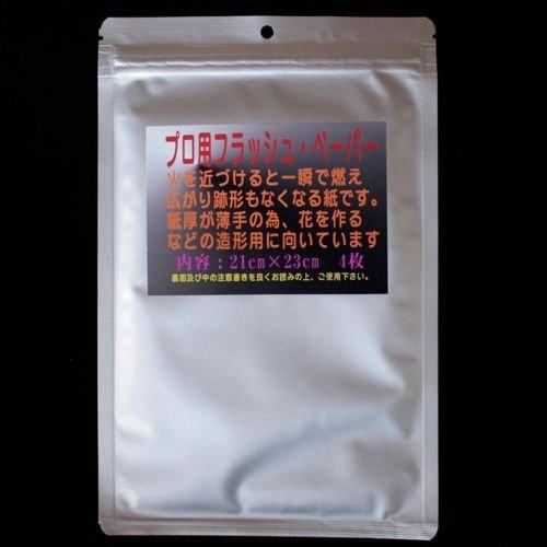 フラッシュ ペーパー プロ用 燃える 紙 手品 コットン なくなる 消える紙 21 23 4枚入 0785 エクスプレスサービス 通販 Yahoo ショッピング