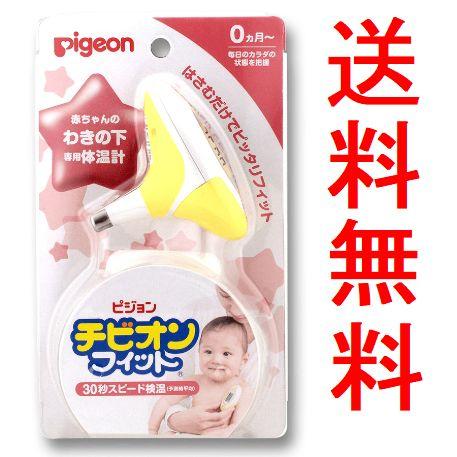 送料込み ピジョン チビオンフィット イエロー Mc 660 赤ちゃん用 体温計 スピード 検温 30 0425y エクスプレスサービス 通販 Yahoo ショッピング