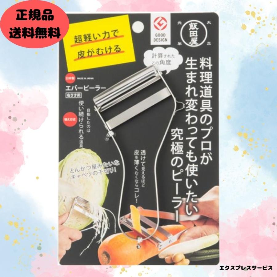 ポイント利用 飯田屋 エバーピーラー 皮むき器 替刃式 ピーラー ステンレス 日本製 右きき用 JK01 | 