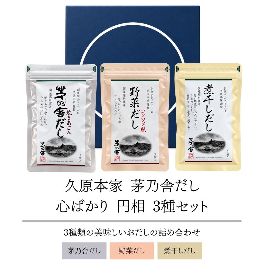 茅乃舎 茅乃舎だし 敬老の日 ギフト 出汁 パック 3種セット 8g×5袋入