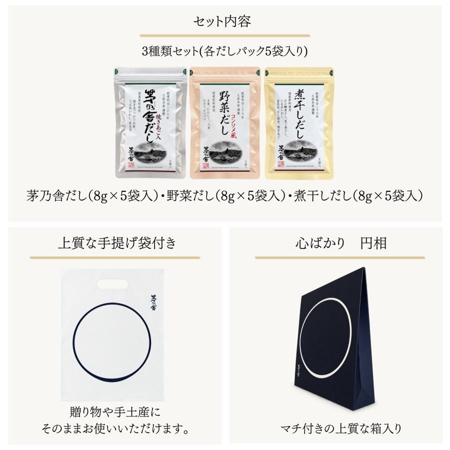 茅乃舎 茅乃舎だし ギフト 出汁 パック 3種セット 8g×5袋入 秋ギフト
