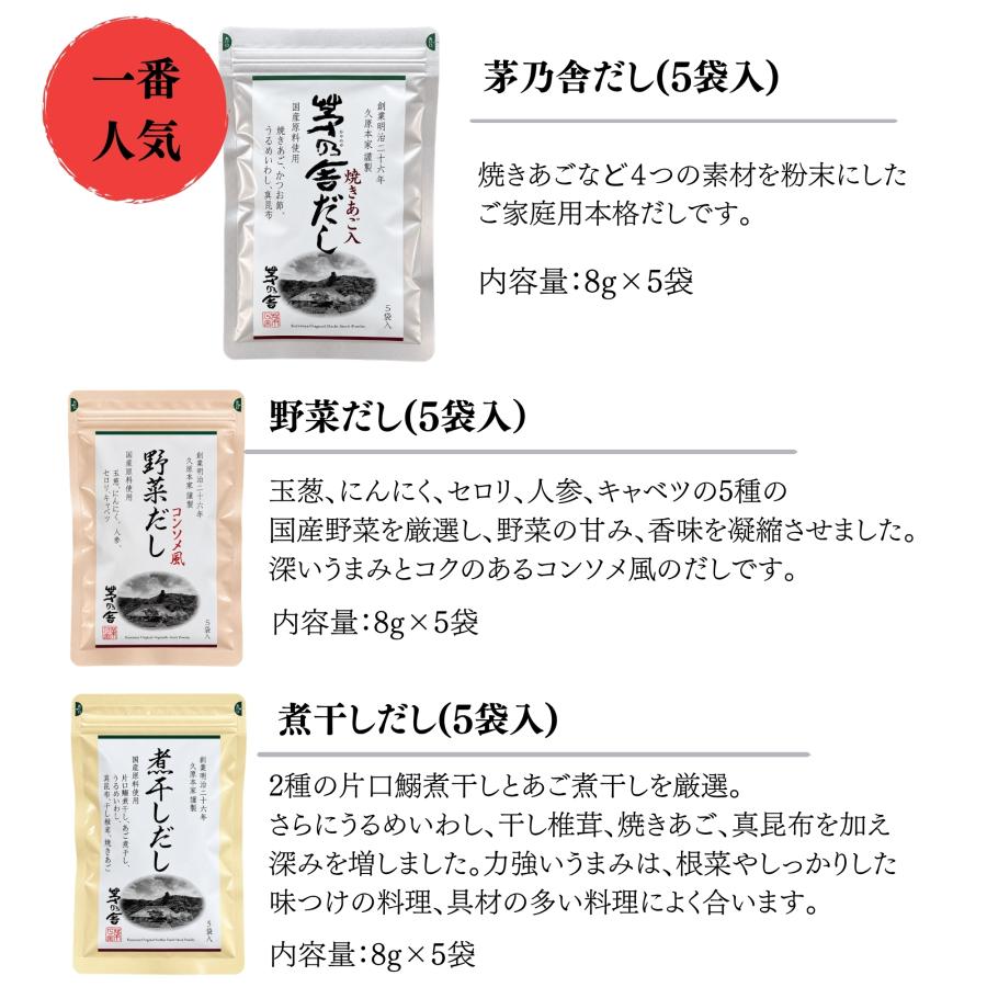 茅乃舎 茅乃舎だし ギフト 出汁 パック 3種セット 8g×5袋入 秋ギフト