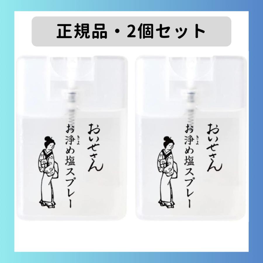 おいせさん お浄め塩スプレー 2個セット フレグランススプレー お浄め お清め塩スプレー 塩 お守り 浄化 除霊 エッセンシャルオイル の商品画像