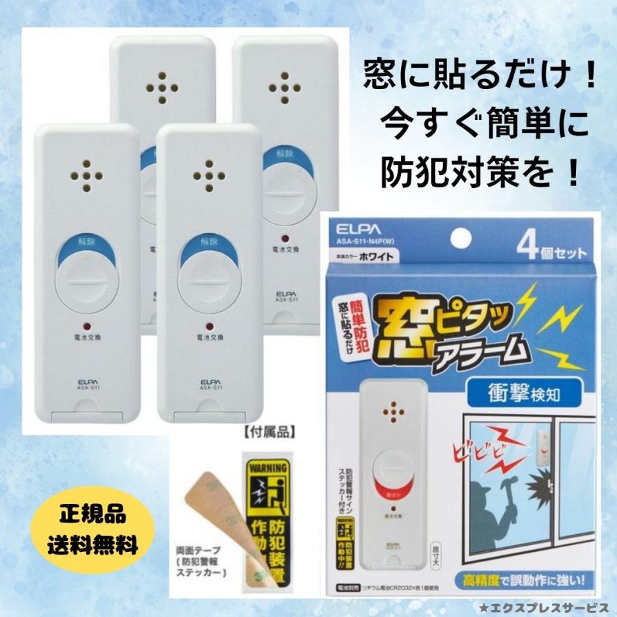 防犯対策 グッズ おすすめ 簡単 貼付 防犯装置 窓ピタッアラーム 衝撃検知 4個入 ASA-S11-N4P ELPA エルパ 高精度 防犯ステッカー付 会社 事務所 玄関 | ELPA