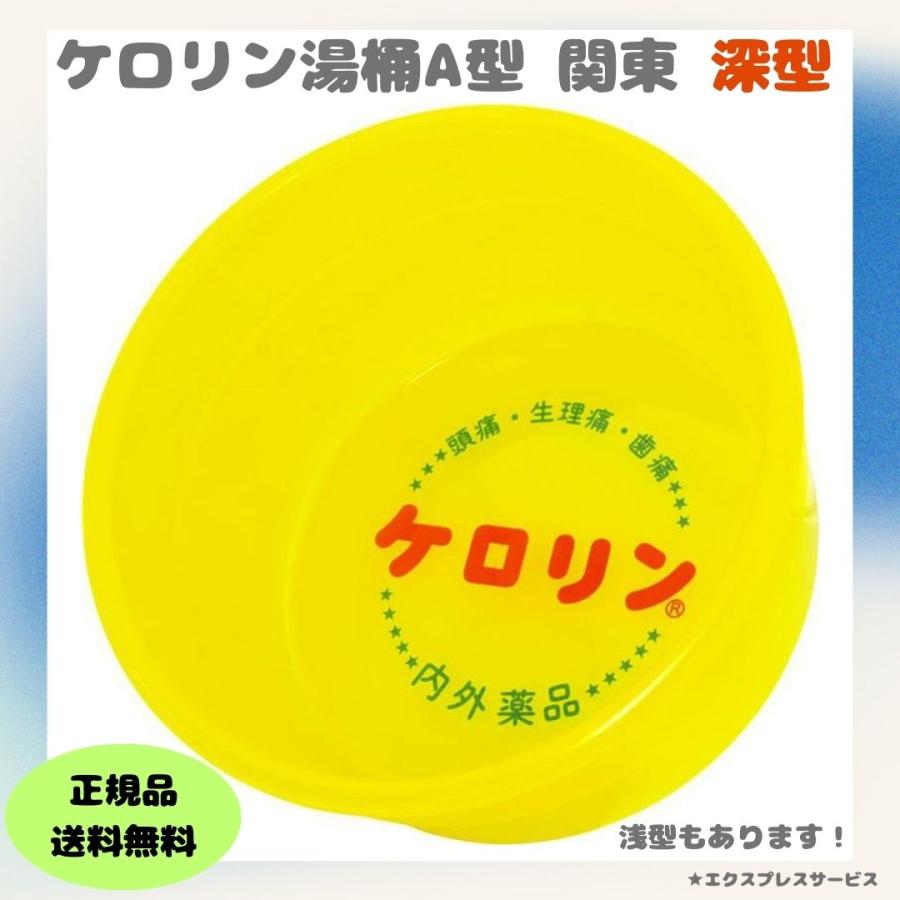 洗面器 湯桶 ケロリン桶A型 関東 深型 風呂桶 銭湯 昭和 レトロ
