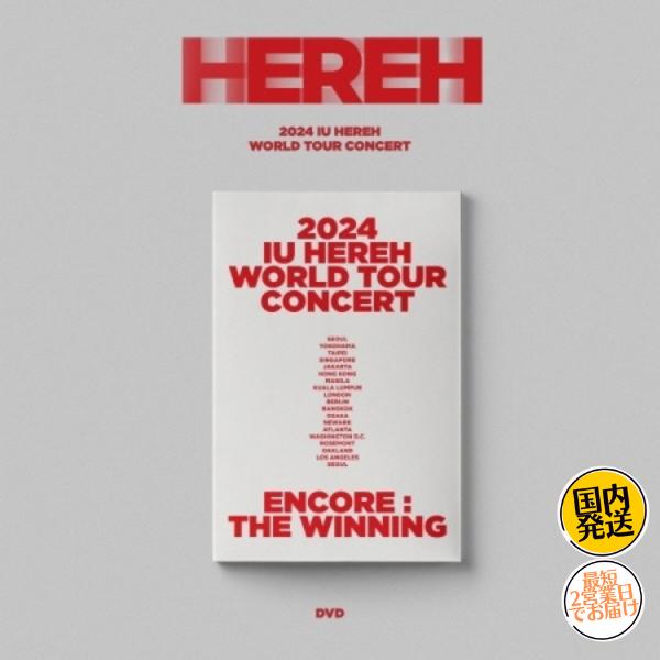IU - HEREH WORLD TOUR CONCERT 公式 DVD 韓国盤 リージョンALL 日本語