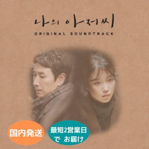 国内発送 私のおじさん MY MISTER ~ OST 韓国盤 サウンドトラック CD