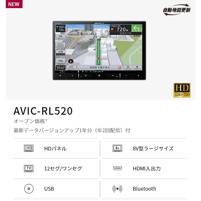 楽ナビ AVIC-RL520 8V型HD/TV/Bluetooth/USB/チューナー・AV一体型 