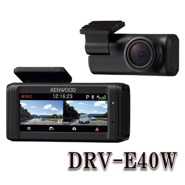 DRV-E40W 前後撮影対応2カメラドライブレコーダー ケンウッド | ケンウッド