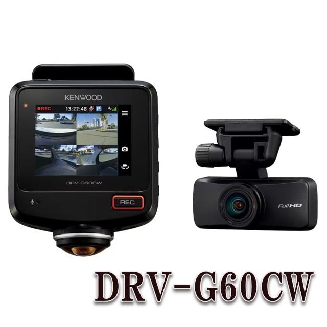 KENWOOD 360°ドライブレコーダー+リアカメラ ケンウッド DRV-G60CW 360°ドライブレコーダー+リアカメラのセット