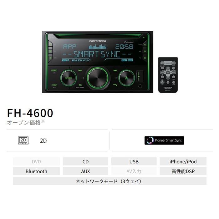 カロッツェリア FH-4600 CD/Bluetooth/USB/チューナー・DSPメイン