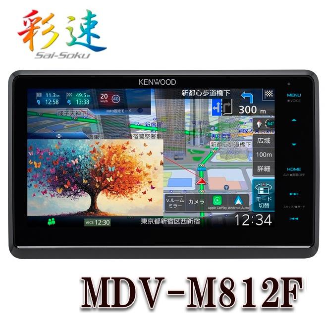 彩速ナビ MDV-M812F 8V型フローティングナビ 「Apple CarPlay