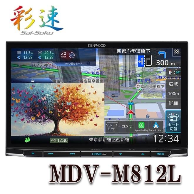 彩速ナビ MDV-M812L 8V型インダッシュモデル「Apple CarPlay