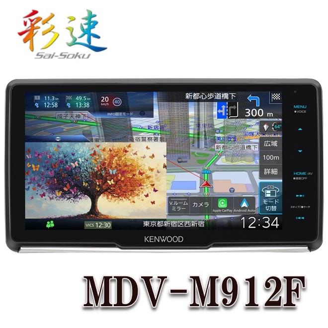 彩速ナビ MDV-M912F 9V型フローティングナビ ワイヤレス「Apple
