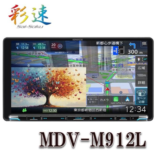彩速ナビ MDV-M912L 9V型インダッシュモデル ワイヤレス「Apple