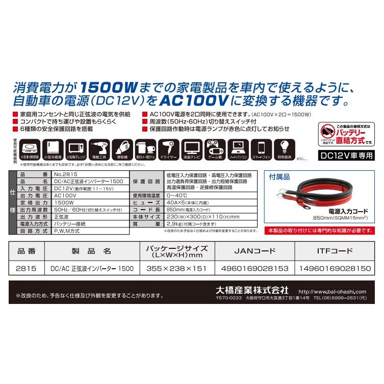 BAL（大橋産業） No.2815 DC/AC正弦波インバーター 1500 大橋産業 