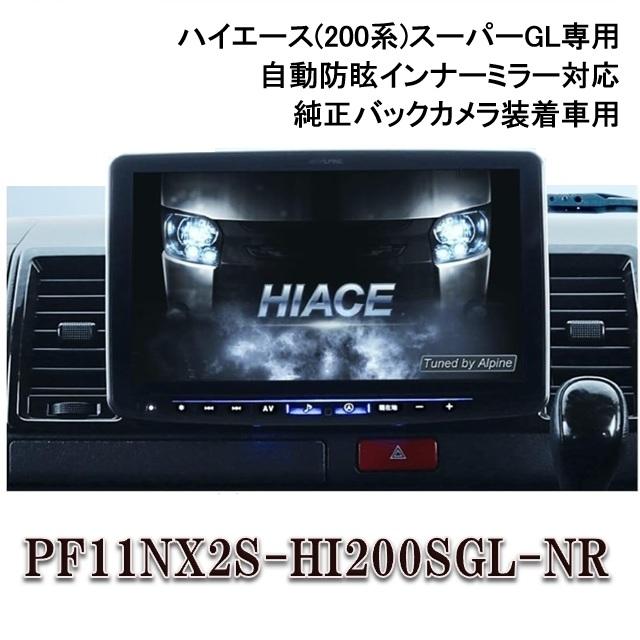 ALPINE（アルパイン） PF11NX2S-HI200SGL-NR ハイエース（200系
