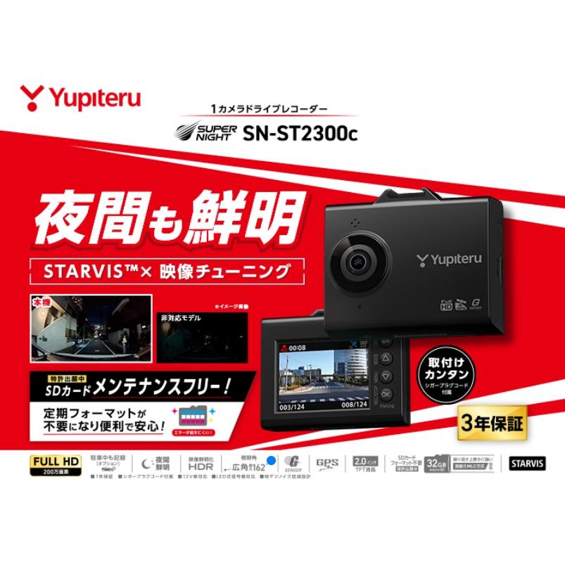 ユピテル（yupiteru） SN-ST2300c 1カメラドライブレコーダー