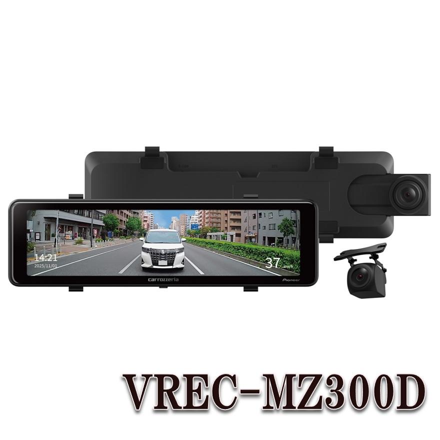 カロッツェリア VREC-MZ300D デジタルルームミラー型ドライブ