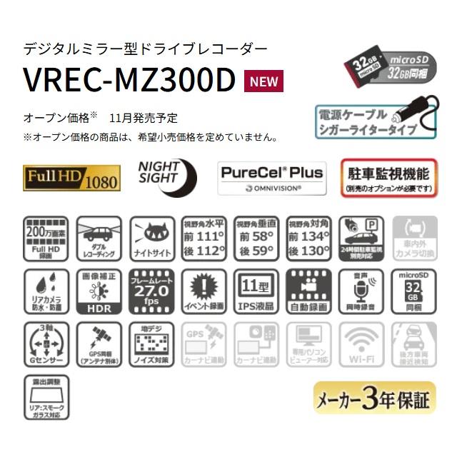 カロッツェリア VREC-MZ300D デジタルルームミラー型ドライブ