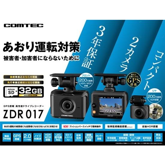 COMTEC ZDR017 ドライブレコーダー 前後セット コムテック（Comtec） ZDR017 前後2カメラドライブレコーダー