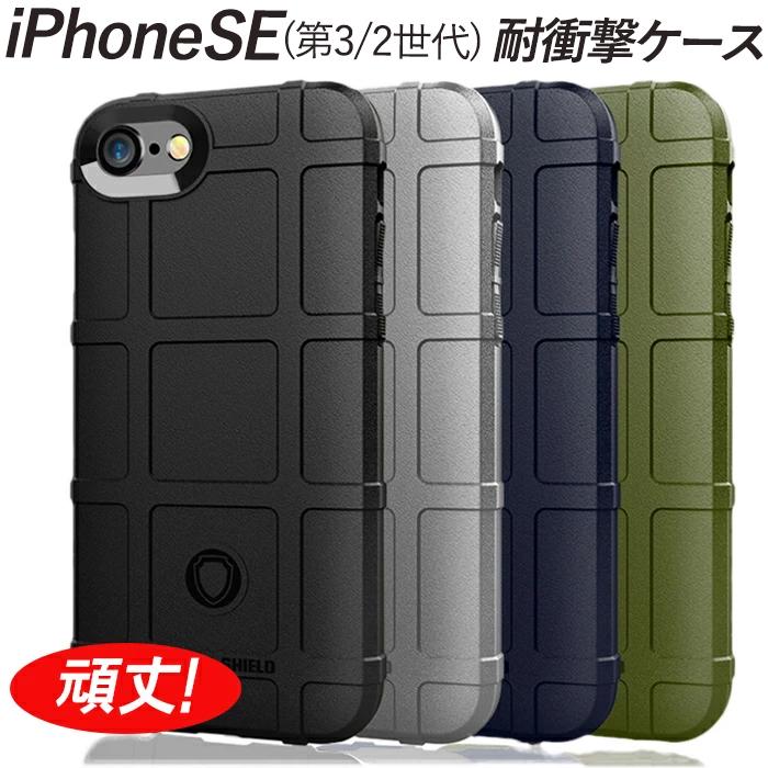 Iphonese 第二世代 ケース 耐衝撃 選べる4色 指紋防止 頑丈 シールド カメラレンズ保護 スタイリッシュ すべり止め 人気 薄型 A056 イージャパン 通販 Yahoo ショッピング