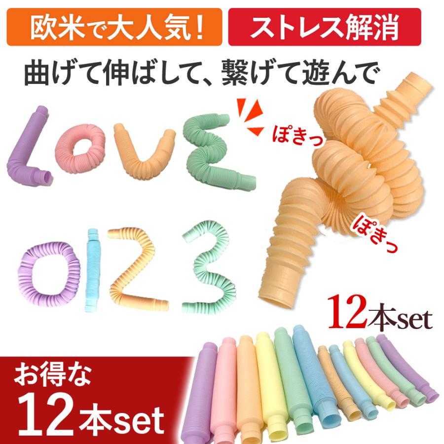 ポップチューブ 知育玩具 おもちゃ ストレス解消 人気 12本 セット 大