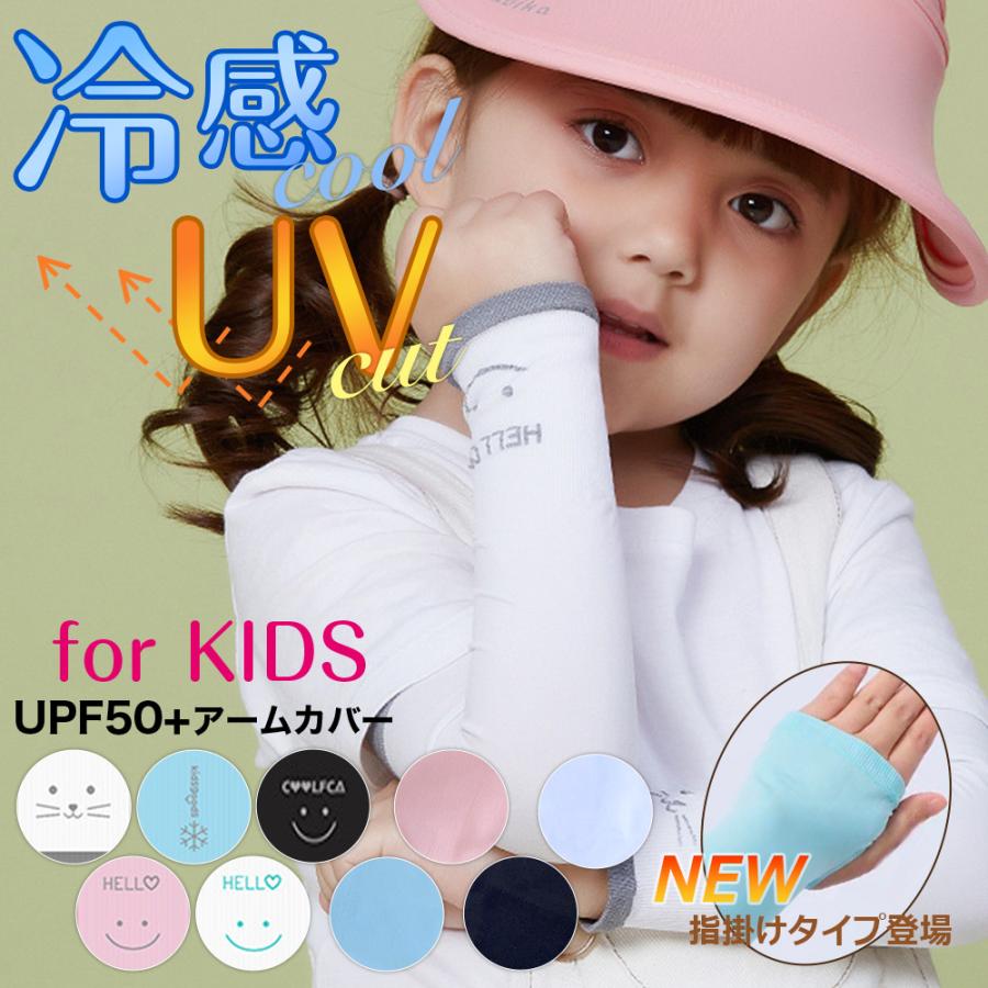 アームカバー 子供用 日焼け防止 虫よけ 可愛い キッズ用 紫外線 Uvカット Upf50