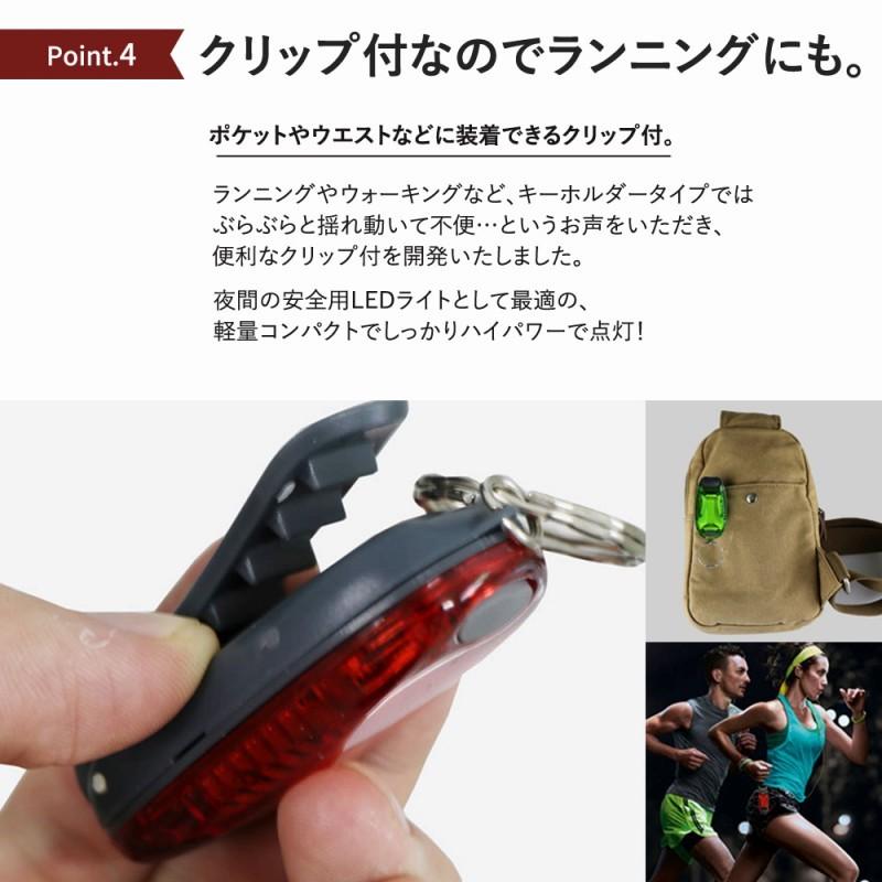 LEDライト クリップ付き 防犯 夜 キーホルダー ライト ジョギング 点灯