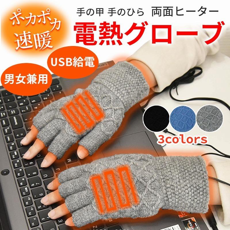 電熱手袋 Usb給電式 両面 ヒーター 温熱 持続 保温 冬 Usb バイク オフィス 家 お出かけ アウトドア モバイルバッテリー レディース メンズ 指無し 手の平 甲 Cim Gloves 002 イージャパン 通販 Yahoo ショッピング