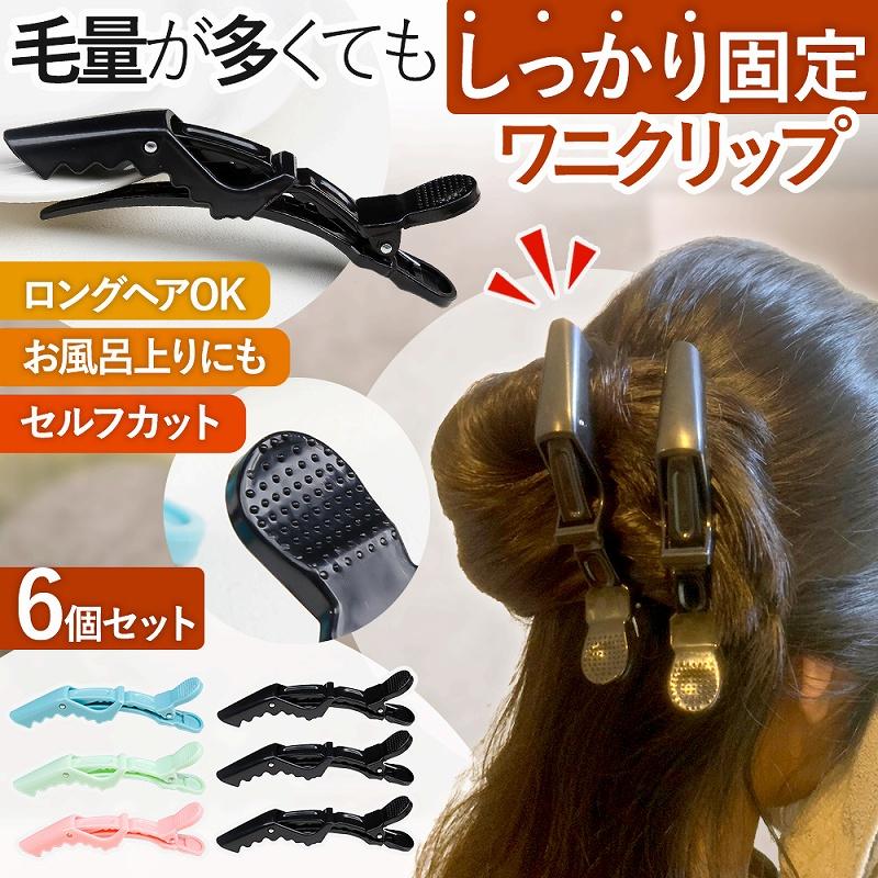 ヘアクリップ 6本セット ワニクリップ 黒 ブロッキング 美容師 美容院