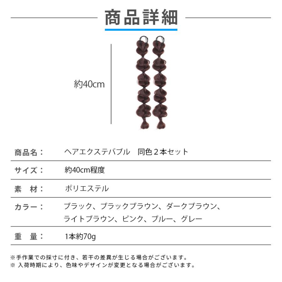 バブル エクステ 2本 バブルブレイズ オニオンへア ツイン編み込み