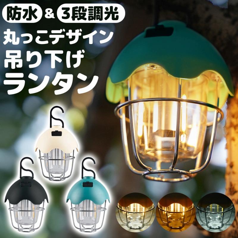 ランタン 吊り下げ 2個セット 懐中電灯 ランプ アウトドア テーブル