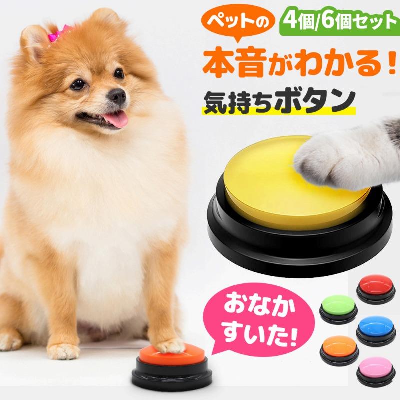 【話し合い中】ペット用品 ペット 会話 ボタン 犬 コミュニケーション 猫 しつけ トレーニング
