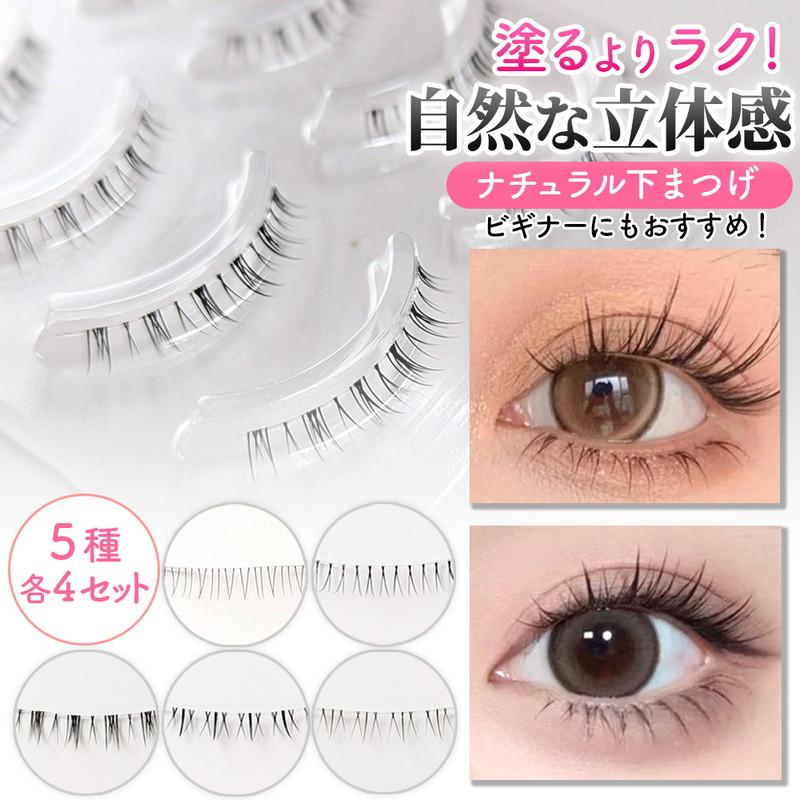 下まつげ つけまつげ つけまつ毛 上まつげ 4ペア ボリューム 定番