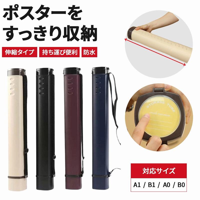 ポスターケース ポスター 収納 ポスター 持ち運び 図面ケース 図面 収納 図面 持ち運び 伸縮 B0 防水 ショルダー ポスター 筒 ポイント利用 の商品画像