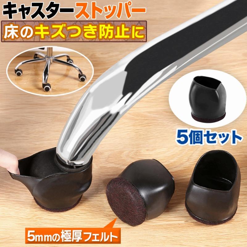 キャスターストッパー 椅子脚カバー 5個セット 椅子足キャップ