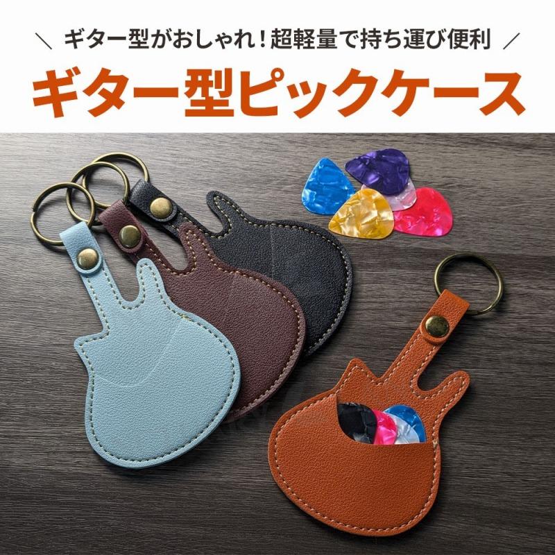 ギターピックケース ホルダー 収納 レザー PUレザー おしゃれ かわいい