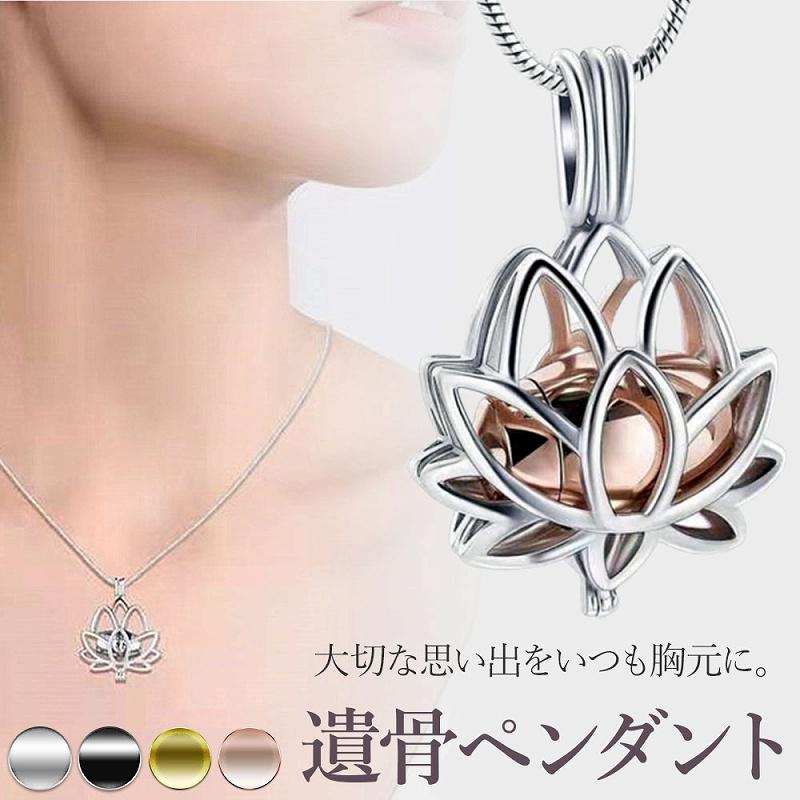 遺骨ペンダント 蓮 記憶 ステンレス製 手元供養 アクセサリー ペット故人 守護 蓮の花 ネックレス ジュエリー 美しい ファッション 感動 爆買（Yahoo!・イージャパン）