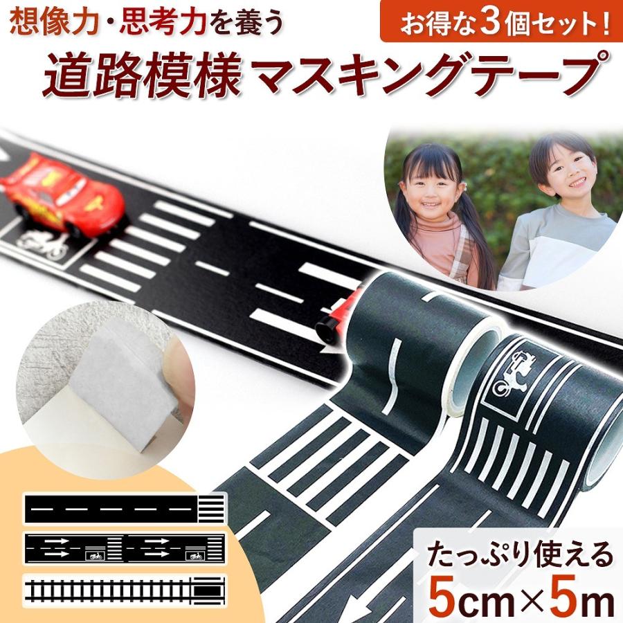 マスキングテープ おもちゃ 楽しい 道路模様 3個 セット はがしやすい