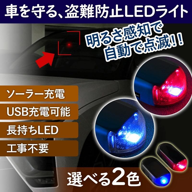車載LED防犯ライト LED ライト 防犯ライト 光センサー ランプ ソーラー充電 USB充電 セキュリティ 盗難防止 車上荒らし ダッシュボード テープ式 工事不要 簡単