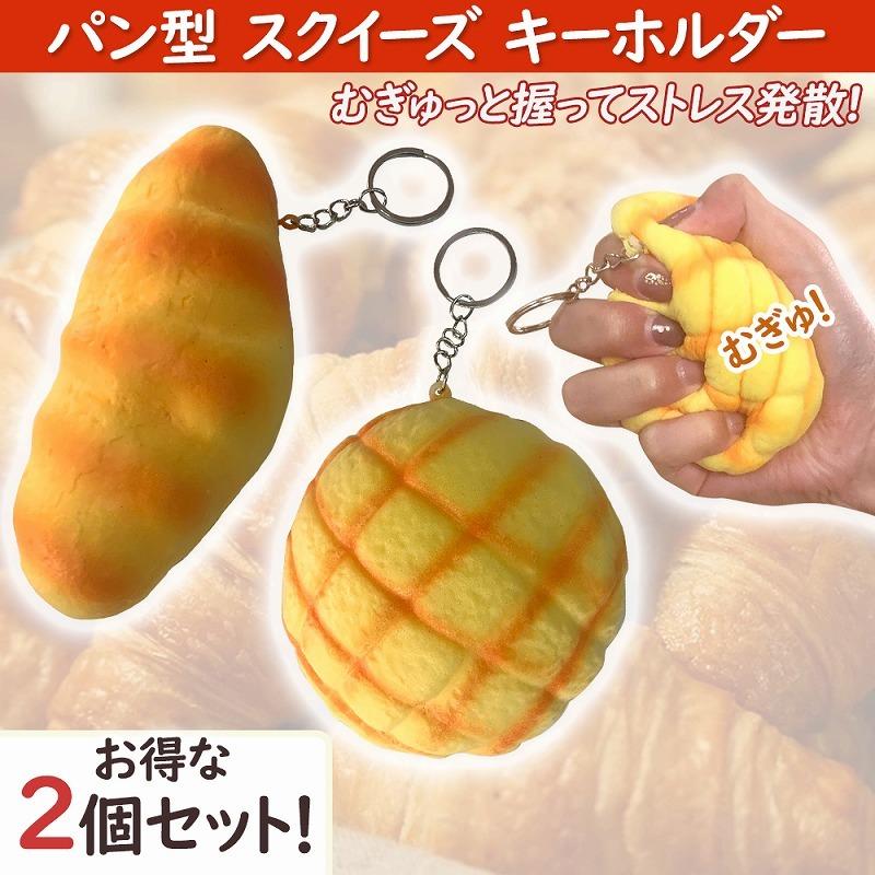 キーホルダー ぷにぷに パン リアル 2個セット スクイーズ やわらか ストレス発散 おもちゃ ストラップ マスコット ストレス解消 かわいい 握る 暇つぶし 男女 Cim Sqz Keyholder01 Bread イージャパン 通販 Yahoo ショッピング