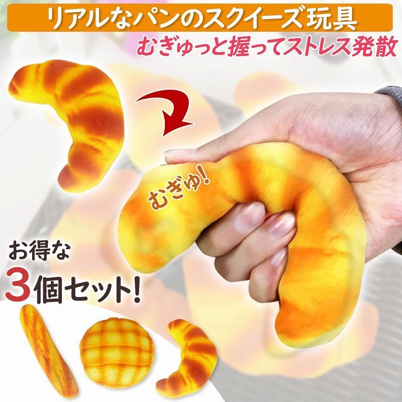スクイーズ ストレス発散 パン3個セット リアル 人気 子供 大人 楽しめる おもちゃ 撮影小道具 低反発 もっちり もちもち ぷにぷに ポイント利用 爆買（Yahoo!・イージャパン）